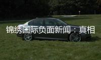 锦绣国际负面新闻:真相背后的故事