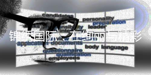 锦绣国际:在绚丽与精彩中开启全新旅程
