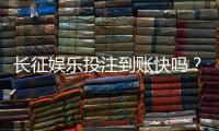 长征娱乐投注到账快吗?实测到账速度与提款体验分享