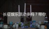 长征娱乐活动多吗?带你揭秘平台丰富玩法与特色活动