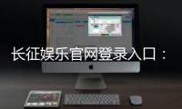 长征娱乐官网登录入口:畅享棋牌电游的黄金通道