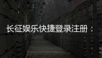长征娱乐快捷登录注册:轻松三步完成账号注册畅玩棋牌