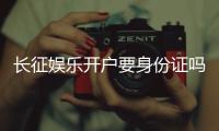 长征娱乐开户要身份证吗?一文详解实名认证流程与注意事项