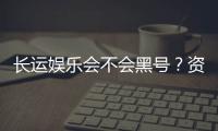 长运娱乐会不会黑号?资深玩家揭秘平台安全性内幕