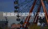 长运娱乐会跑路吗?深度解析平台可靠性与资金安全策略