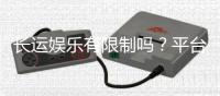 长运娱乐有限制吗?平台规则与玩法限制详解