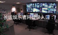 长运娱乐官网登录入口:畅享棋牌电游的尊贵体验