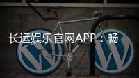 长运娱乐官网APP:畅享棋牌电游的顶级娱乐体验