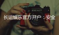 长运娱乐官方开户:安全便捷的开户流程与独家优惠解析