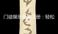 门徒娱乐免费注册:轻松领取新人礼包畅享顶级游戏体验
