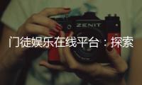门徒娱乐在线平台:探索高品质棋牌与电子游艺的终极乐园