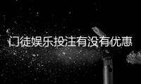 门徒娱乐投注有没有优惠?最新优惠活动及独家福利解析