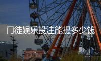 门徒娱乐投注能提多少钱？揭秘提款额度与到账时间