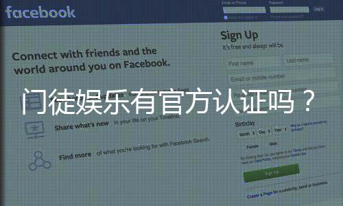 门徒娱乐有官方认证吗?一文详解平台资质与安全认证