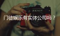 门徒娱乐有实体公司吗?深入解析其背景与运营实况