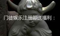 门徒娱乐注册即送福利：新会员专享豪礼首存即赠888元彩金