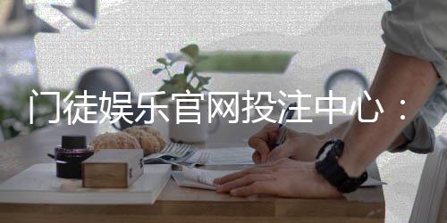 门徒娱乐官网投注中心:揭秘高胜率玩家的投注策略与技巧