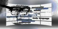 门徒娱乐开户指引:新手必看的详细注册流程与技巧分享