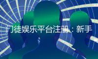 门徒娱乐平台注册:新手快速入门与独家优惠攻略