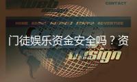 门徒娱乐资金安全吗？资深玩家解析平台保障措施