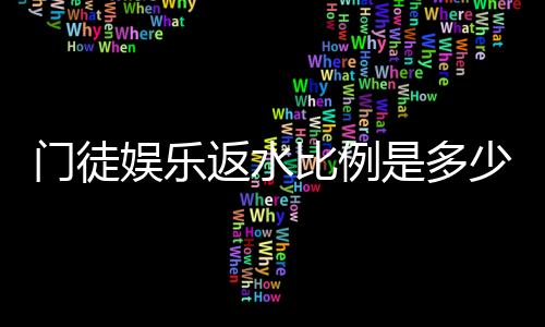 门徒娱乐返水比例是多少?揭秘高返水福利与实战技巧
