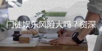 门徒娱乐风险大吗？资深玩家解析其真实风险与应对策略