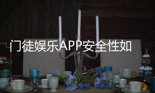 门徒娱乐APP安全性如何?深度解析其资金保障与数据防护措施