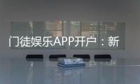 门徒娱乐APP开户:新手必看注册流程与独家优惠解析
