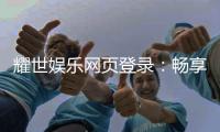 耀世娱乐网页登录：畅享顶级棋牌电游的尊贵体验