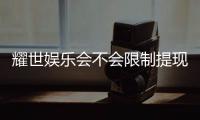 耀世娱乐会不会限制提现?深度解析平台提款规则与到账时效