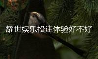 耀世娱乐投注体验好不好?资深玩家亲测真实感受分享
