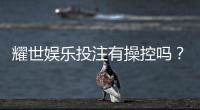 耀世娱乐投注有操控吗?深度解析平台公正性与防作弊机制