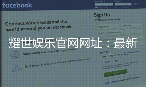 耀世娱乐官网网址:最新登录入口与游戏体验全攻略