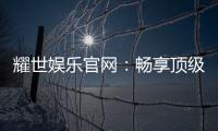 耀世娱乐官网:畅享顶级棋牌电游的奢华体验