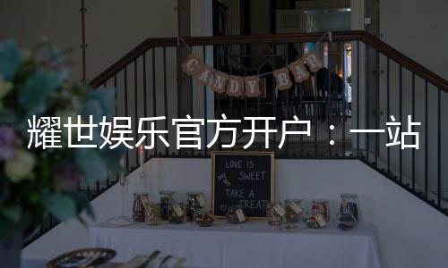 耀世娱乐官方开户:一站式注册指南与独家优惠解析