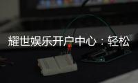 耀世娱乐开户中心：轻松注册畅享顶级游戏体验