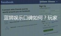 蓝狮娱乐口碑如何?玩家真实评价与体验分享