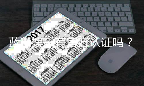 蓝狮娱乐有官方认证吗？权威解答与安全游戏指南