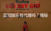 蓝冠娱乐有代理吗?揭秘代理加盟条件与流程