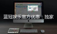 蓝冠娱乐官方优惠:独家优惠活动与高额返水等你来拿
