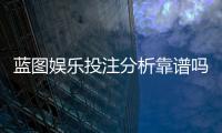 蓝图娱乐投注分析靠谱吗?深度测评其安全性与实战体验