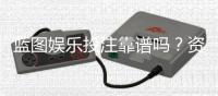 蓝图娱乐投注靠谱吗?资深玩家实测体验与安全分析