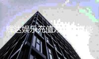 辉达娱乐充值方式有哪些?详解最新存款渠道与到账时间