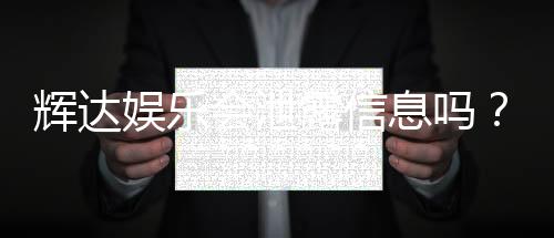 辉达娱乐会泄露信息吗?深度解析平台安全性及隐私保护措施