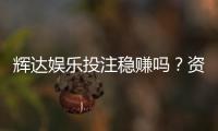 辉达娱乐投注稳赚吗?资深玩家揭秘真实盈利策略