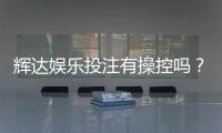 辉达娱乐投注有操控吗?深度解析平台公平性与玩家实测反馈