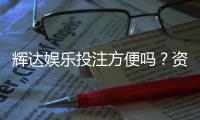 辉达娱乐投注方便吗?资深玩家亲测体验分享