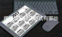 辉达娱乐投注方式有哪些？详解主流玩法与操作技巧