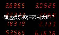 辉达娱乐投注限制大吗？深度解析平台规则与玩家体验