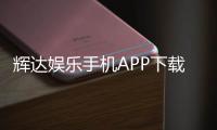 辉达娱乐手机APP下载:畅享顶级棋牌电游的移动端体验